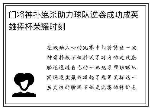 门将神扑绝杀助力球队逆袭成功成英雄捧杯荣耀时刻