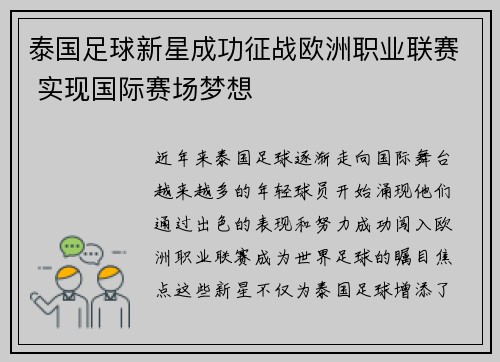 泰国足球新星成功征战欧洲职业联赛 实现国际赛场梦想