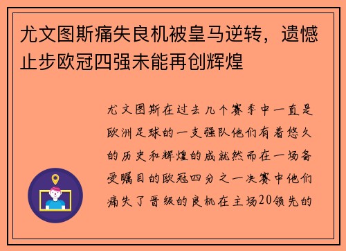 尤文图斯痛失良机被皇马逆转，遗憾止步欧冠四强未能再创辉煌
