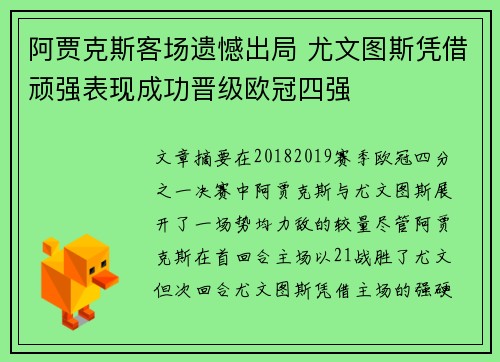 阿贾克斯客场遗憾出局 尤文图斯凭借顽强表现成功晋级欧冠四强