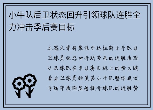 小牛队后卫状态回升引领球队连胜全力冲击季后赛目标