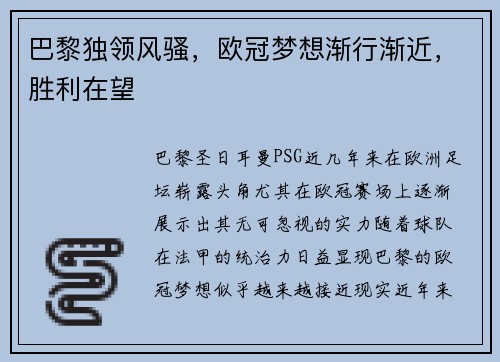 巴黎独领风骚，欧冠梦想渐行渐近，胜利在望