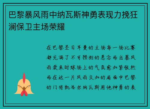巴黎暴风雨中纳瓦斯神勇表现力挽狂澜保卫主场荣耀