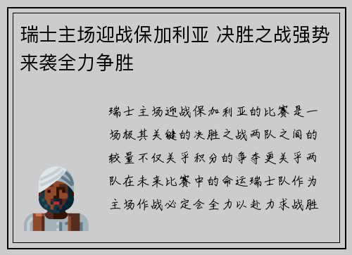 瑞士主场迎战保加利亚 决胜之战强势来袭全力争胜