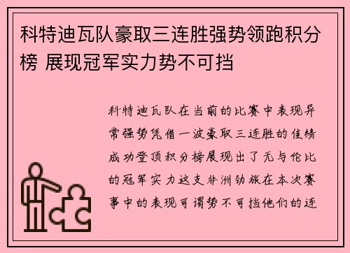 科特迪瓦队豪取三连胜强势领跑积分榜 展现冠军实力势不可挡