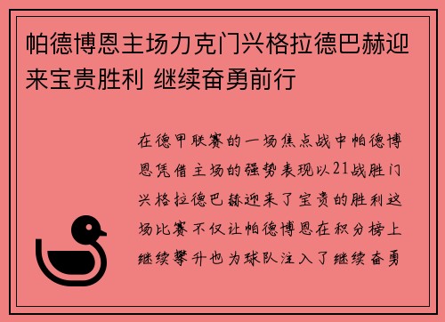 帕德博恩主场力克门兴格拉德巴赫迎来宝贵胜利 继续奋勇前行