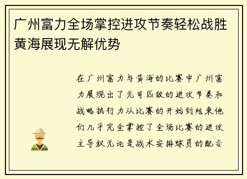 广州富力全场掌控进攻节奏轻松战胜黄海展现无解优势