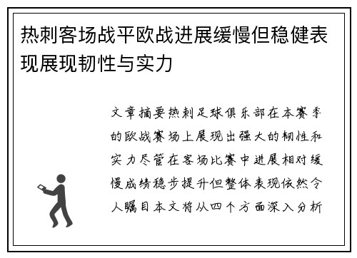 热刺客场战平欧战进展缓慢但稳健表现展现韧性与实力