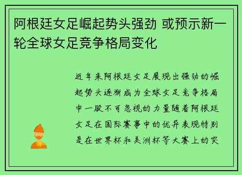 阿根廷女足崛起势头强劲 或预示新一轮全球女足竞争格局变化