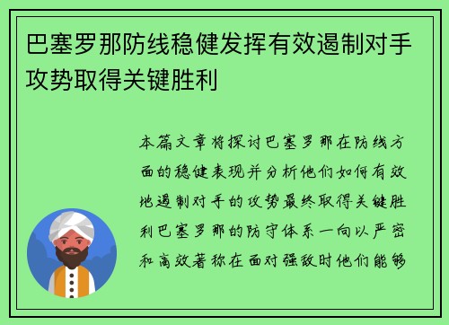 巴塞罗那防线稳健发挥有效遏制对手攻势取得关键胜利