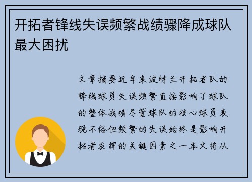 开拓者锋线失误频繁战绩骤降成球队最大困扰