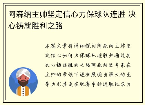 阿森纳主帅坚定信心力保球队连胜 决心铸就胜利之路
