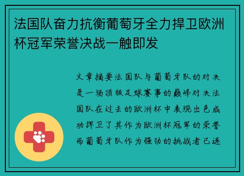 法国队奋力抗衡葡萄牙全力捍卫欧洲杯冠军荣誉决战一触即发
