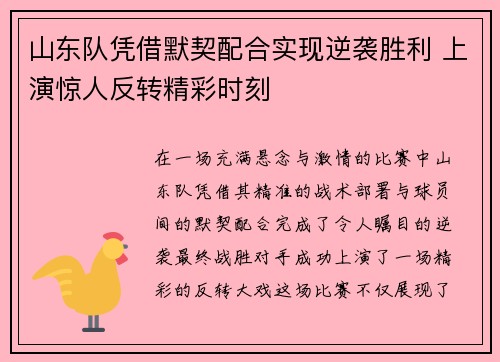 山东队凭借默契配合实现逆袭胜利 上演惊人反转精彩时刻