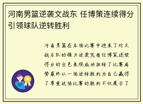 河南男篮逆袭文战东 任博策连续得分引领球队逆转胜利