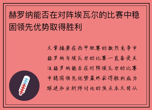 赫罗纳能否在对阵埃瓦尔的比赛中稳固领先优势取得胜利