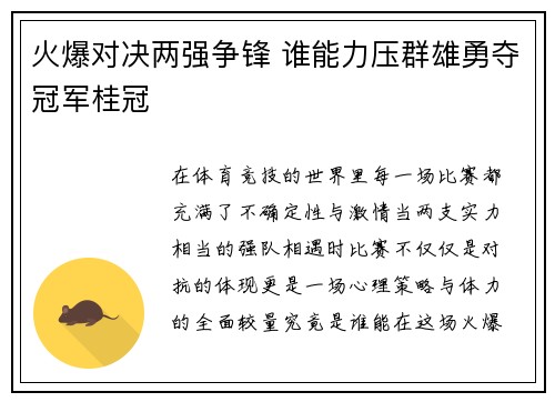 火爆对决两强争锋 谁能力压群雄勇夺冠军桂冠
