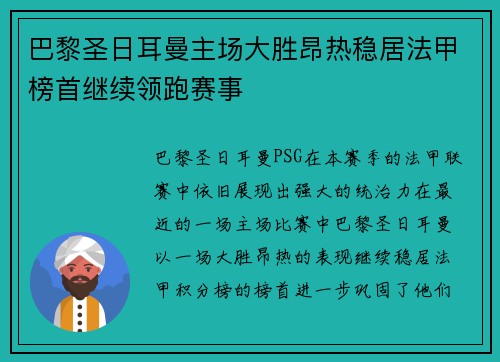 巴黎圣日耳曼主场大胜昂热稳居法甲榜首继续领跑赛事