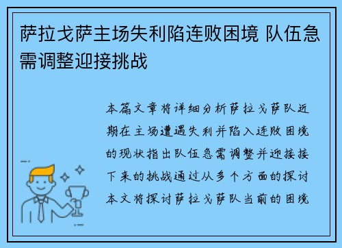 萨拉戈萨主场失利陷连败困境 队伍急需调整迎接挑战 萨拉戈萨主场失利陷连败困境 队伍急需调整迎接挑战