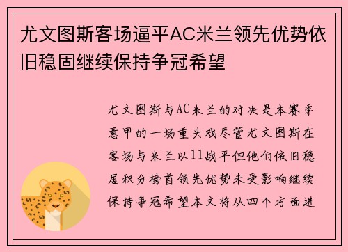 尤文图斯客场逼平AC米兰领先优势依旧稳固继续保持争冠希望
