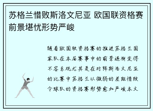 苏格兰惜败斯洛文尼亚 欧国联资格赛前景堪忧形势严峻