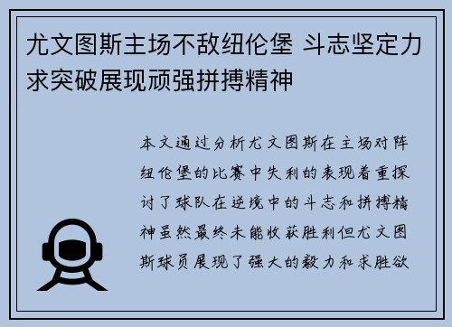 尤文图斯主场不敌纽伦堡 斗志坚定力求突破展现顽强拼搏精神