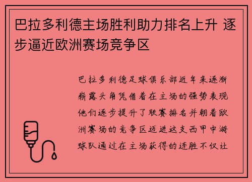 巴拉多利德主场胜利助力排名上升 逐步逼近欧洲赛场竞争区