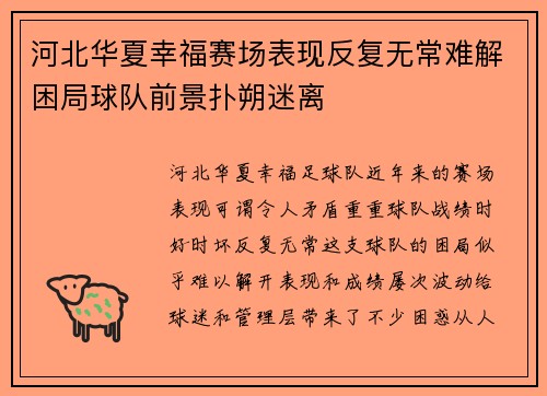河北华夏幸福赛场表现反复无常难解困局球队前景扑朔迷离