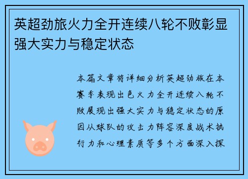 英超劲旅火力全开连续八轮不败彰显强大实力与稳定状态