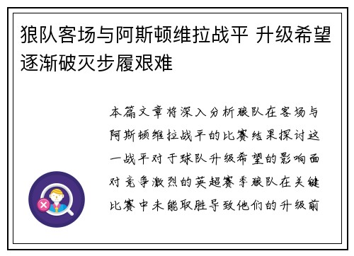 狼队客场与阿斯顿维拉战平 升级希望逐渐破灭步履艰难