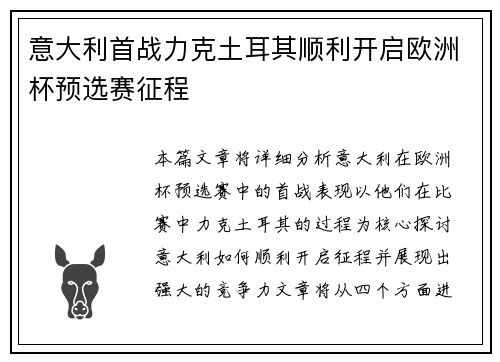 意大利首战力克土耳其顺利开启欧洲杯预选赛征程
