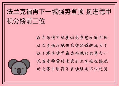 法兰克福再下一城强势登顶 挺进德甲积分榜前三位
