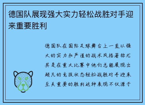 德国队展现强大实力轻松战胜对手迎来重要胜利