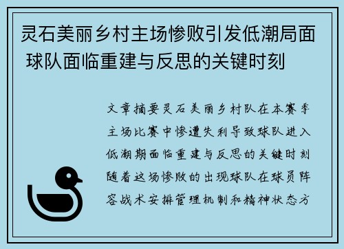 灵石美丽乡村主场惨败引发低潮局面 球队面临重建与反思的关键时刻