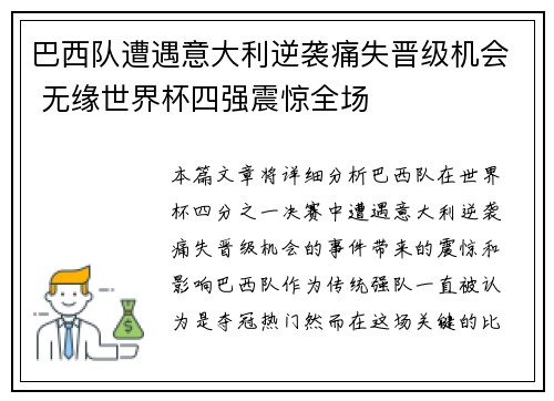 巴西队遭遇意大利逆袭痛失晋级机会 无缘世界杯四强震惊全场