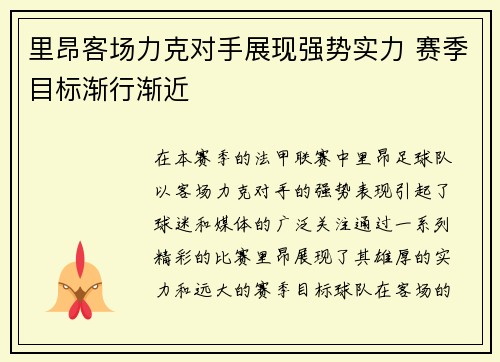 里昂客场力克对手展现强势实力 赛季目标渐行渐近