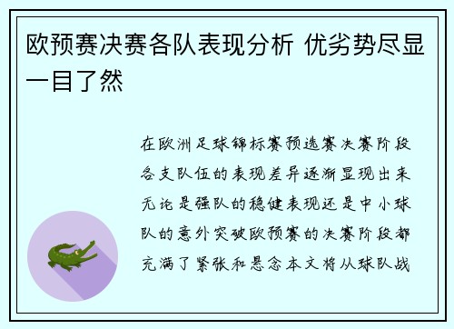 欧预赛决赛各队表现分析 优劣势尽显一目了然