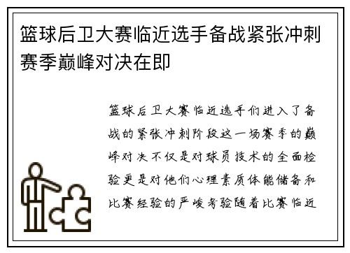 篮球后卫大赛临近选手备战紧张冲刺赛季巅峰对决在即