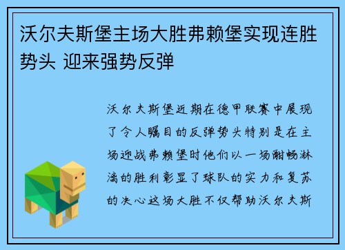 沃尔夫斯堡主场大胜弗赖堡实现连胜势头 迎来强势反弹