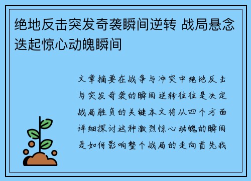 绝地反击突发奇袭瞬间逆转 战局悬念迭起惊心动魄瞬间